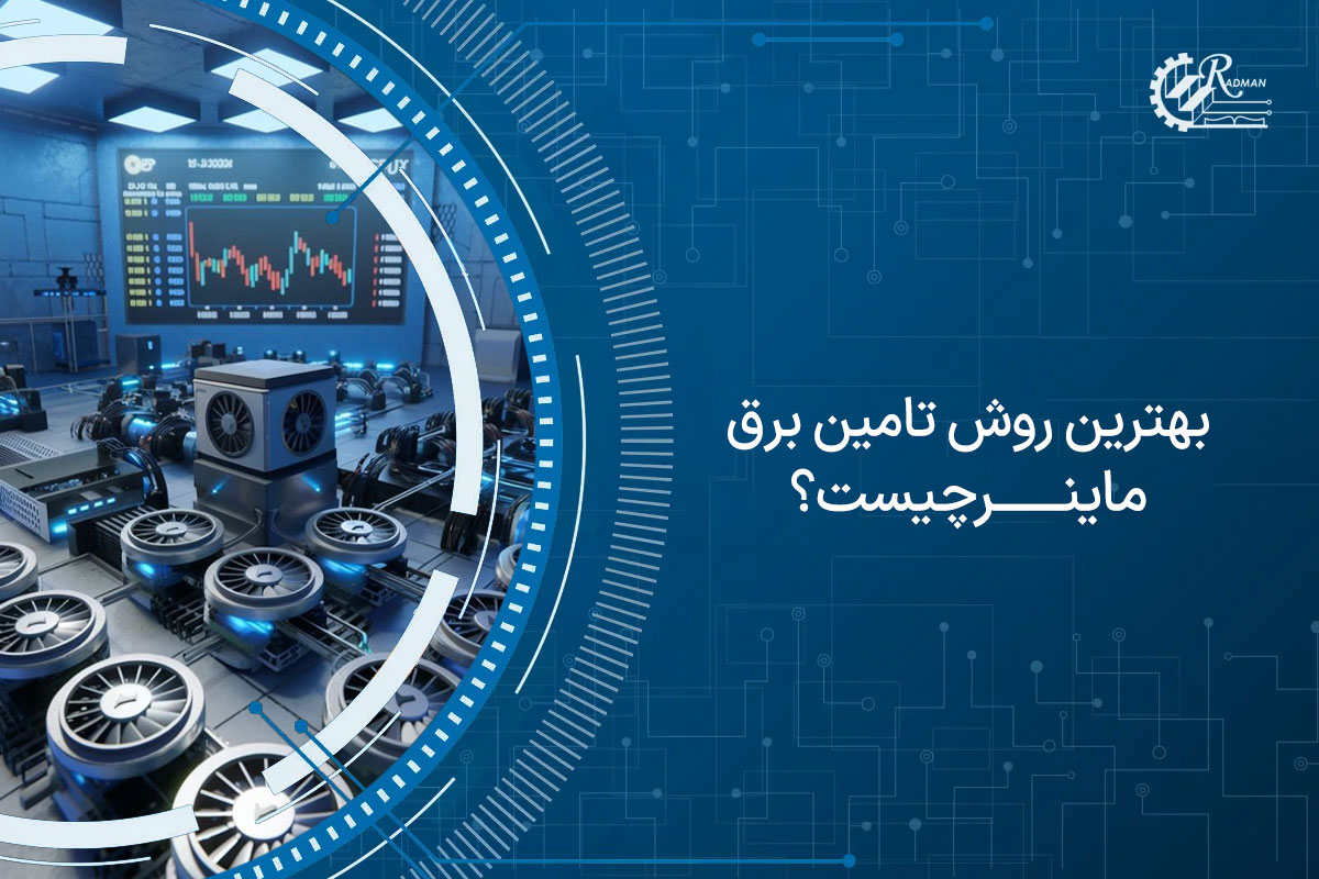 بهترین روش تامین برق ماینر چیست؟ معرفی 10 روش کاربردی + نکات مهم